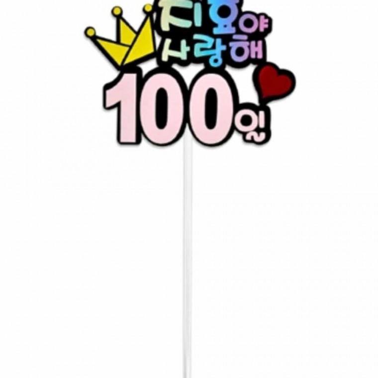 100일케이크토퍼 100일 토퍼 주문제작