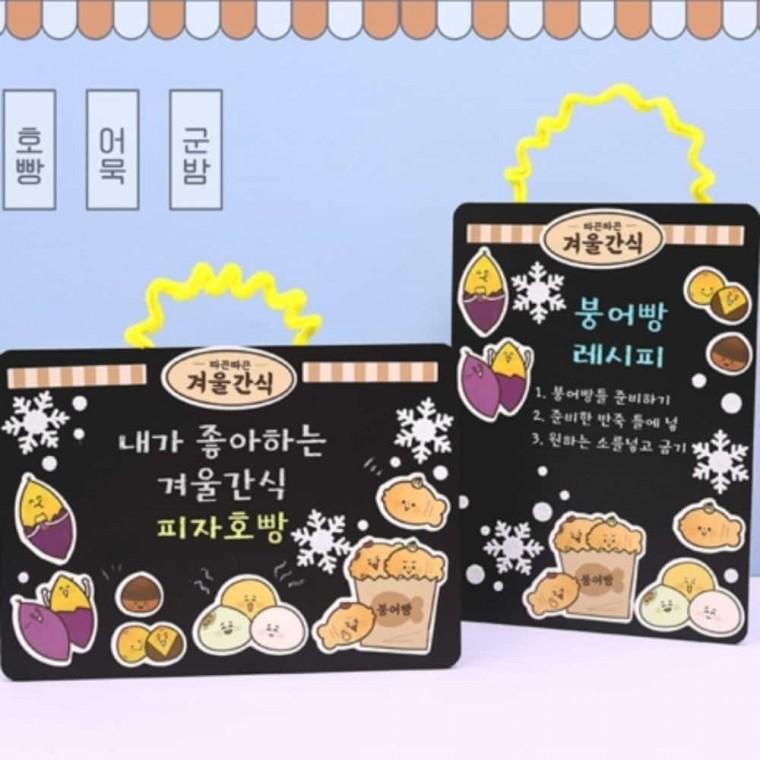 교구만들기 겨울간식 보드판 만들기 4인용