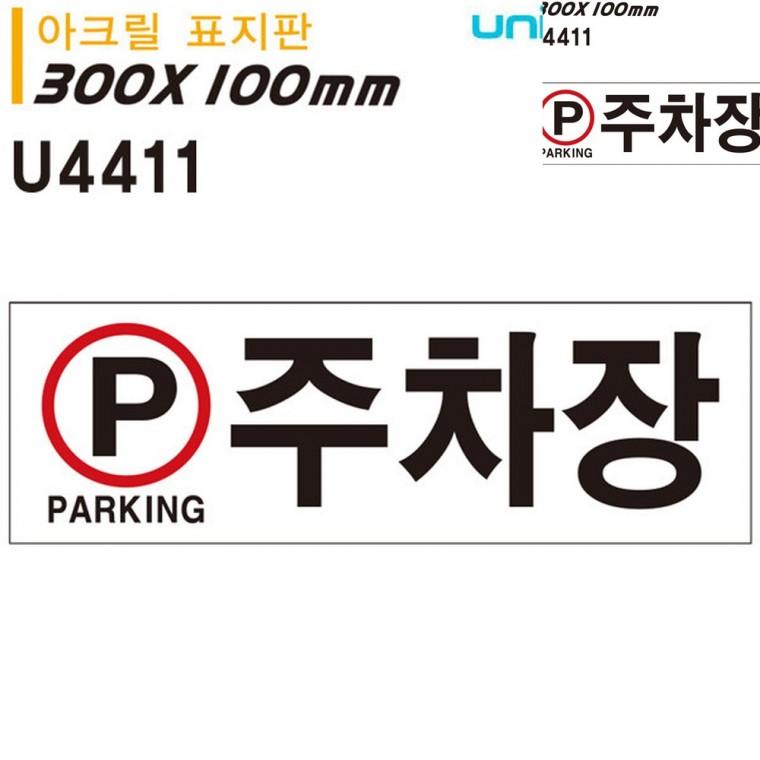 표지판 아크릴 주차장 300x100mm 주차팻말 주차표시판 주차장안내