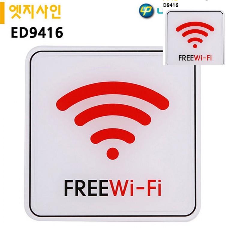 표지판 엣지사인 120x120mm freewifi표지판 wifi표지판 와이파이안내문