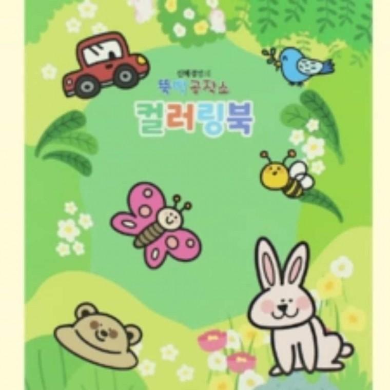 색칠공부도안 뚝딱 컬러링북