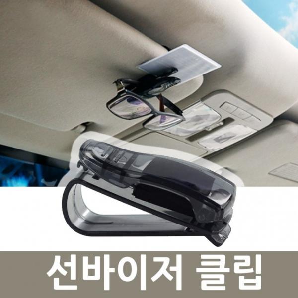 차량용 선바이저클립 선글라스 카드수납 안경거치대