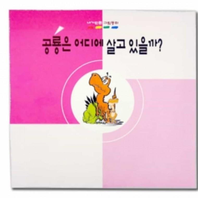 만들기재료 그림동화 만들기 공룡은 어디에 살고 있을까 만들기책 독후활동