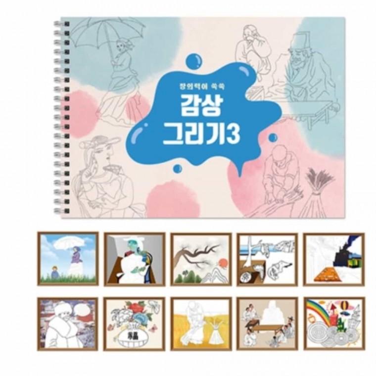 방과후만들기 감상그리기 스케치북 3