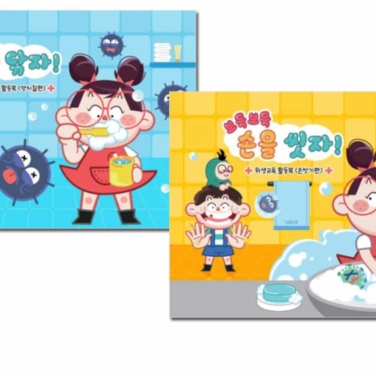 어린이집교재 위생교육 활동북 양치질 손씻기 교육교재 위생학습