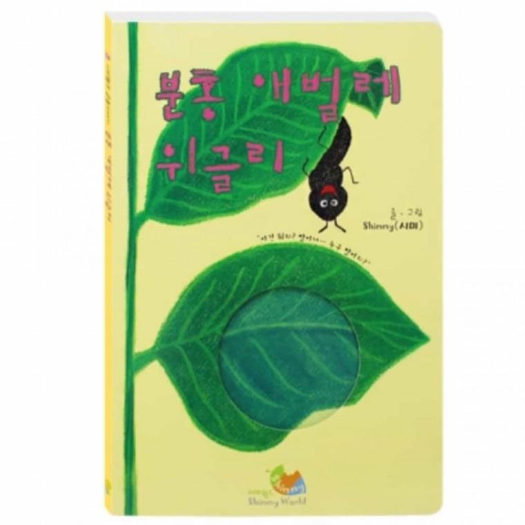 독서학습지 분홍 애벌레 위글리 빅북 세트