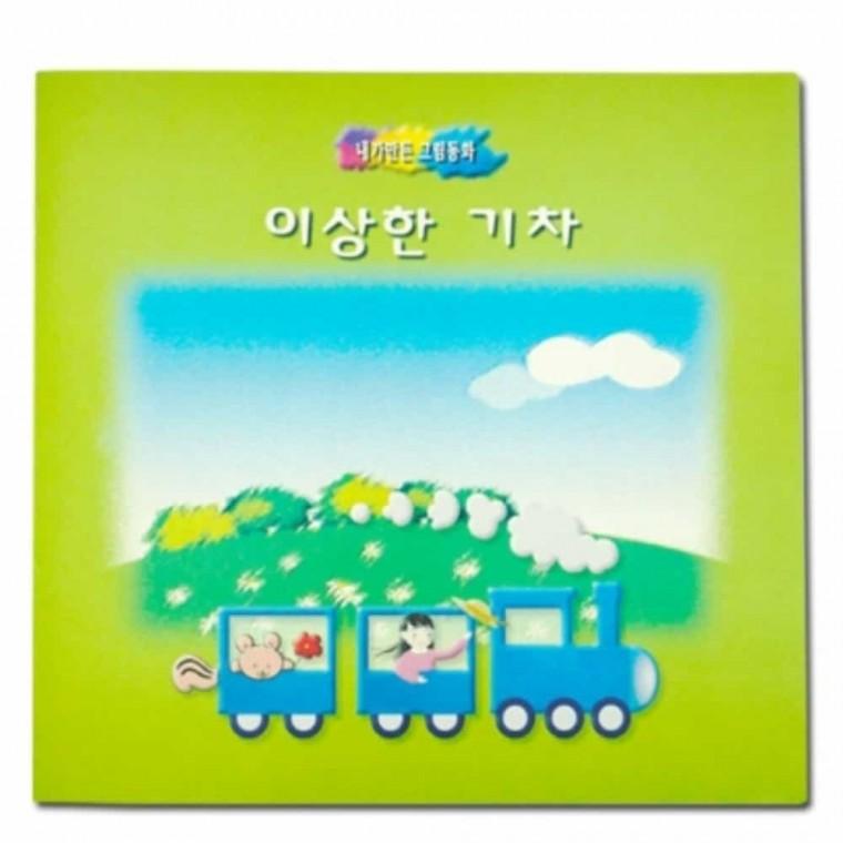 미술프로그램 그림동화 만들기 이상한 기차 만들기책 독후활동