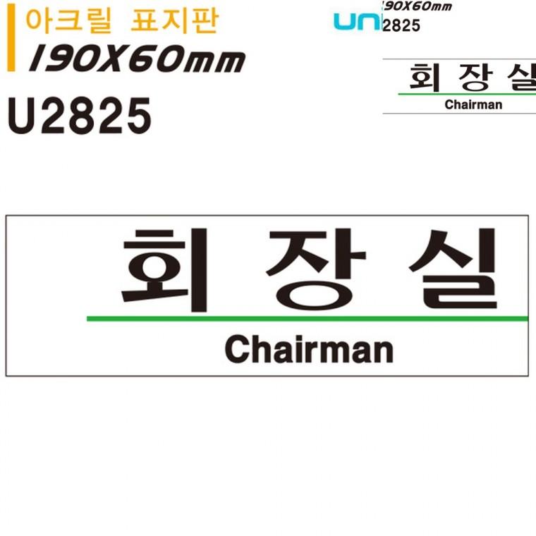 표지판 아크릴 회장실 190x60mm 사무실팻말 사무실이름표 안내표지판