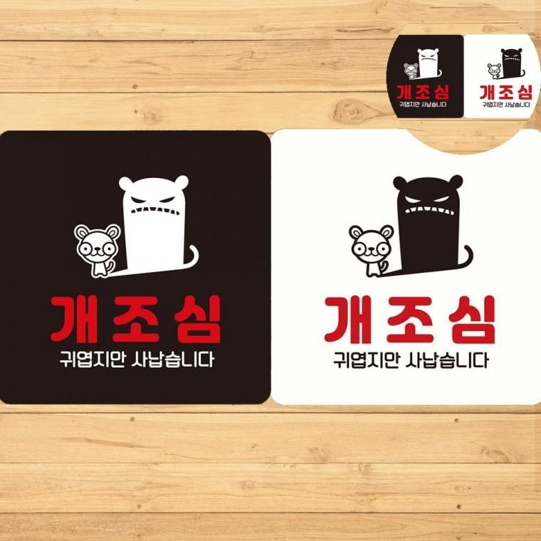 개조심 표지판 18x18cm 맹견주의표지판 개조심푯말 개조심물어요