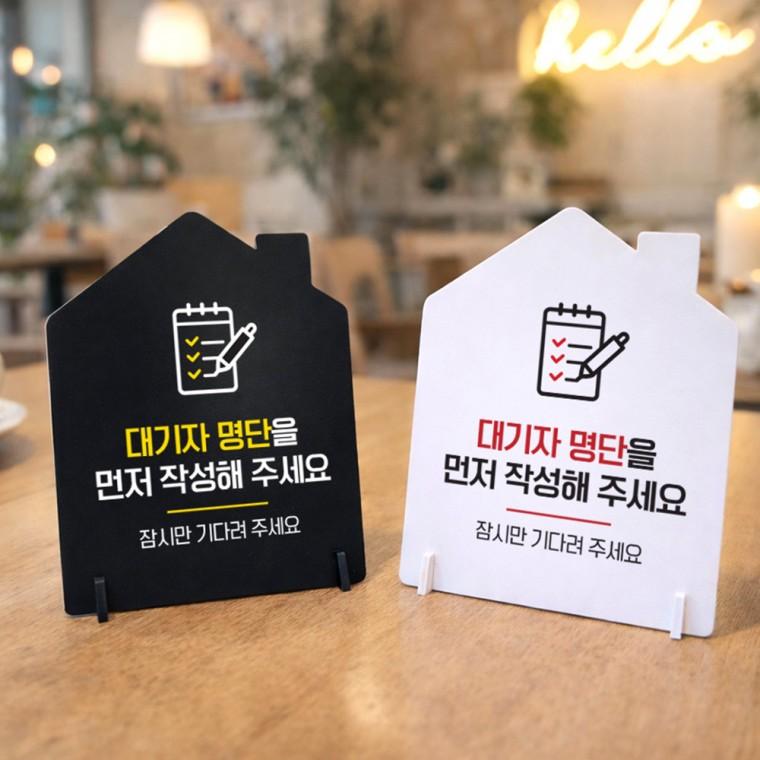 대기자명단먼저작성 스탠드 안내판 포맥스 매장알림판 하우스형 대 200x250mm