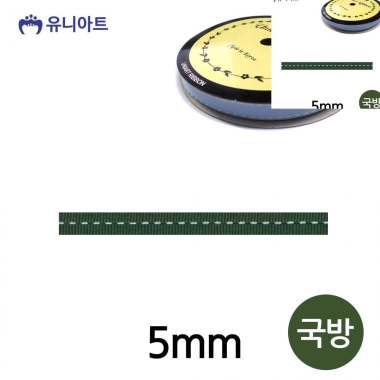 스티치 골직 롤 5mm 국방 선물포장리본 포장리본끈 포장타이