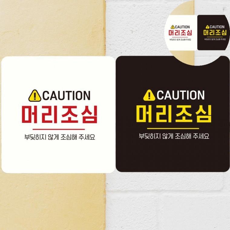 머리조심 표지판 18x18cm 주의표시판 경고표지 머리조심작은스티커