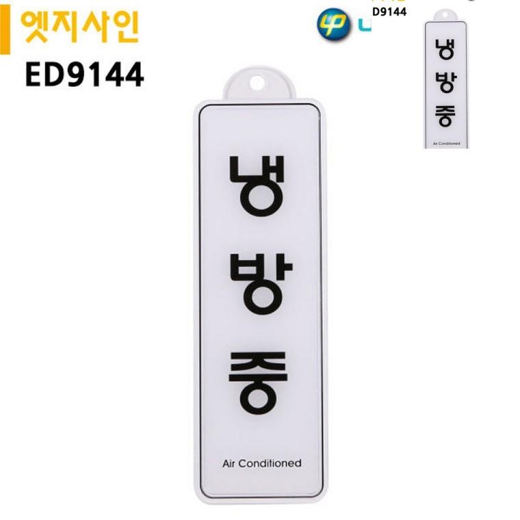 표지판 엣지사인 냉방중 255x85mm 걸이용 사무실표찰 문안내판 도어사인