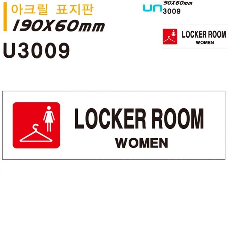표지판 아크릴 WOMEM LOCKER ROOM 180x60mm 안내표지판 안내팻말 안내표지