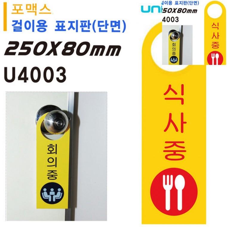 걸이용 포멕스표지판 80x250mm 안내사인 식사중팻말 문팻말