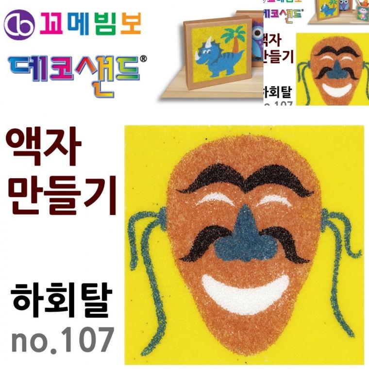 액자만들기 하회탈 유아만들기 만들기수업 어린이만들기