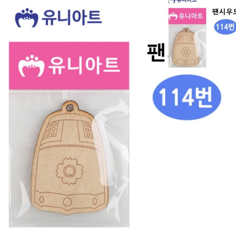 114번 미술놀이 미술만들기 공예용품