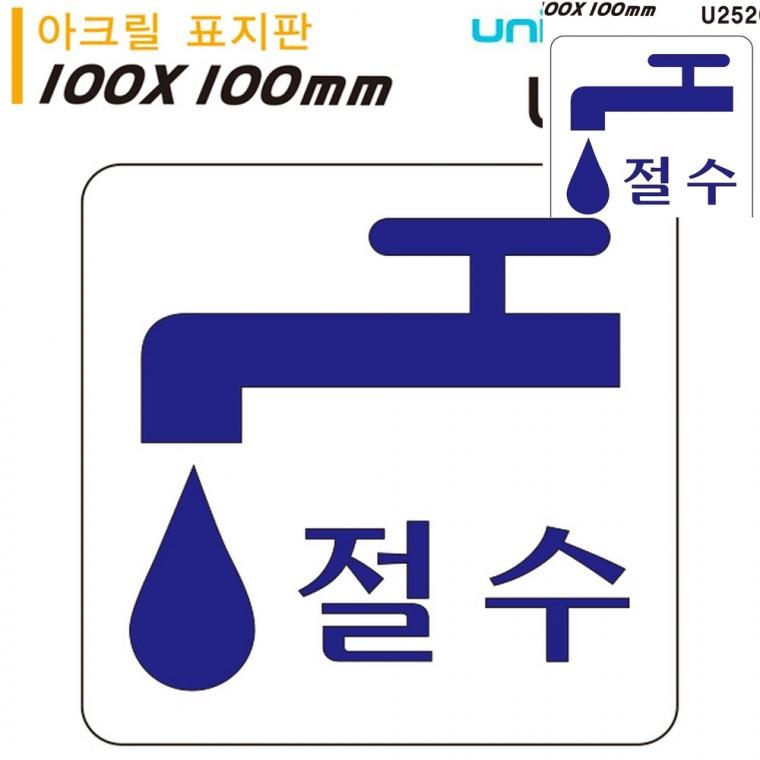 표지판 아크릴 절수 100x100mm 경고문구 금지표시 경고표지