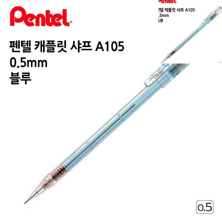 캐플릿 샤프 A105 0.5mm 12개입 블루 수능샤프 샤프펜 제도샤프
