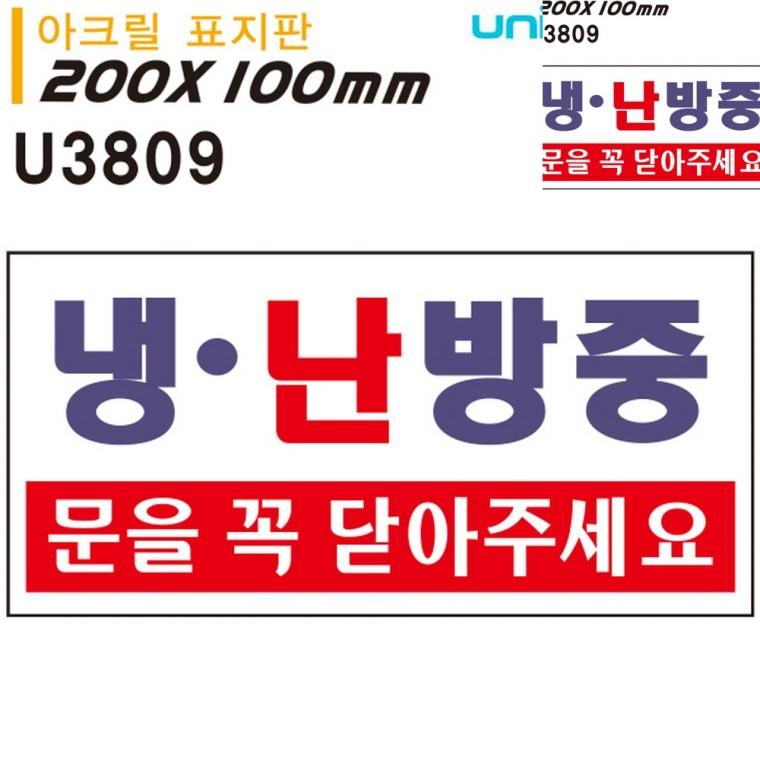 표지판 아크릴 냉난방중 문을 꼭 닫아주세요 200x100mm 안내사인 사무실표찰 냉난방중표찰
