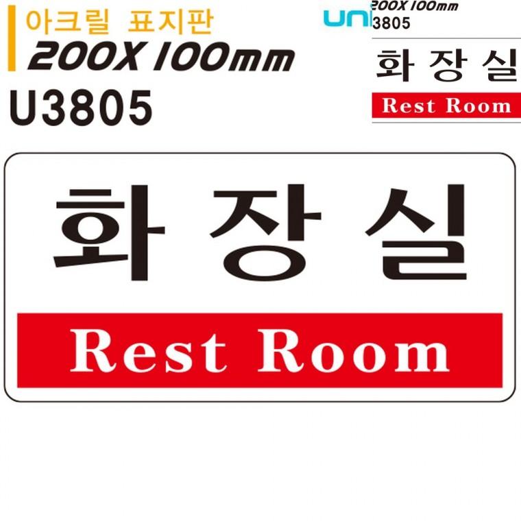 표지판 아크릴 화장실 200x100mm 화장실안내표지판 화장실안내판 화장실문패