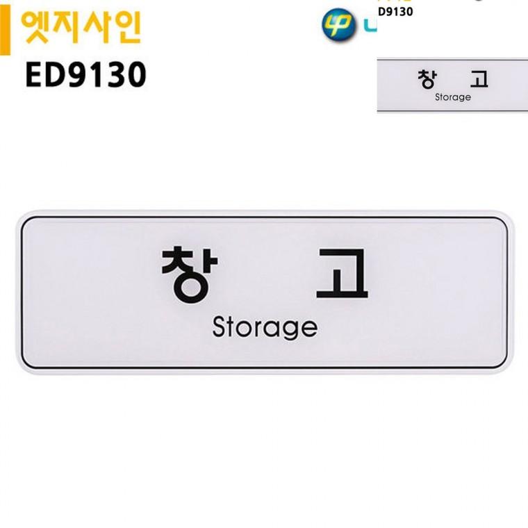 표지판 엣지사인 창고 255x85mm 문패 창고팻말 사무실안내판