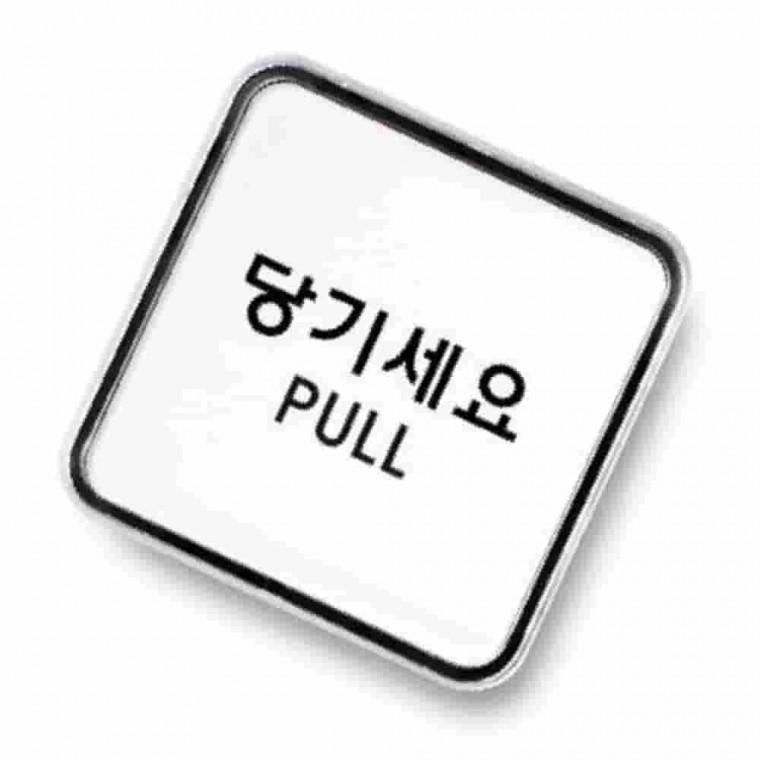 당기세요표찰 출입문표시 당기시오 문안내판 문패