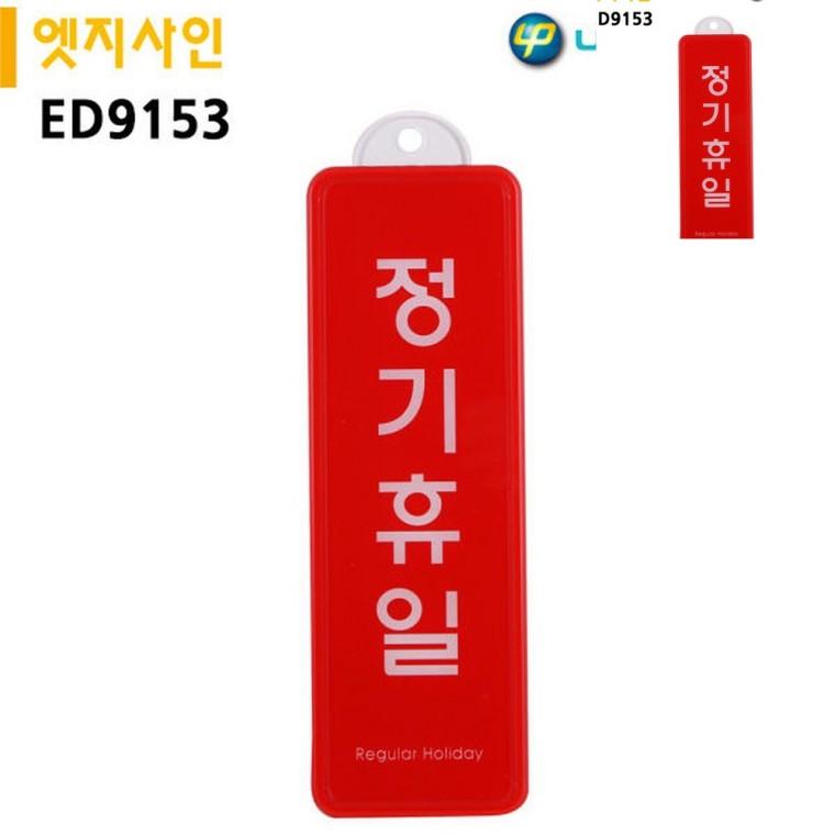 표지판 엣지사인 정기휴일 255x85mm 걸이용 정기휴무 도어사인 휴무일안내판