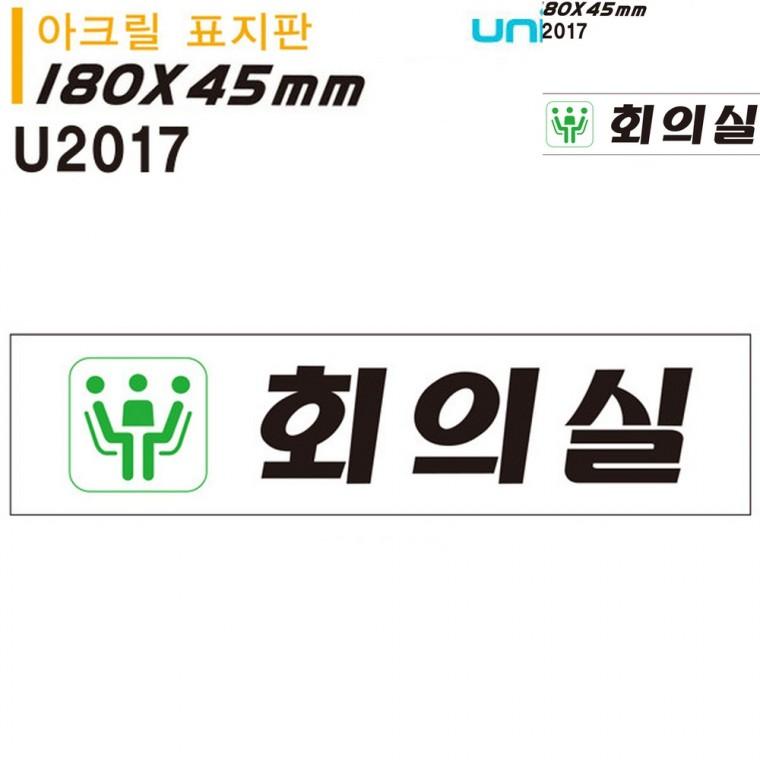 표지판 아크릴 회의실 180x45mm 회의실안내판 안내표지판 사무실표지판