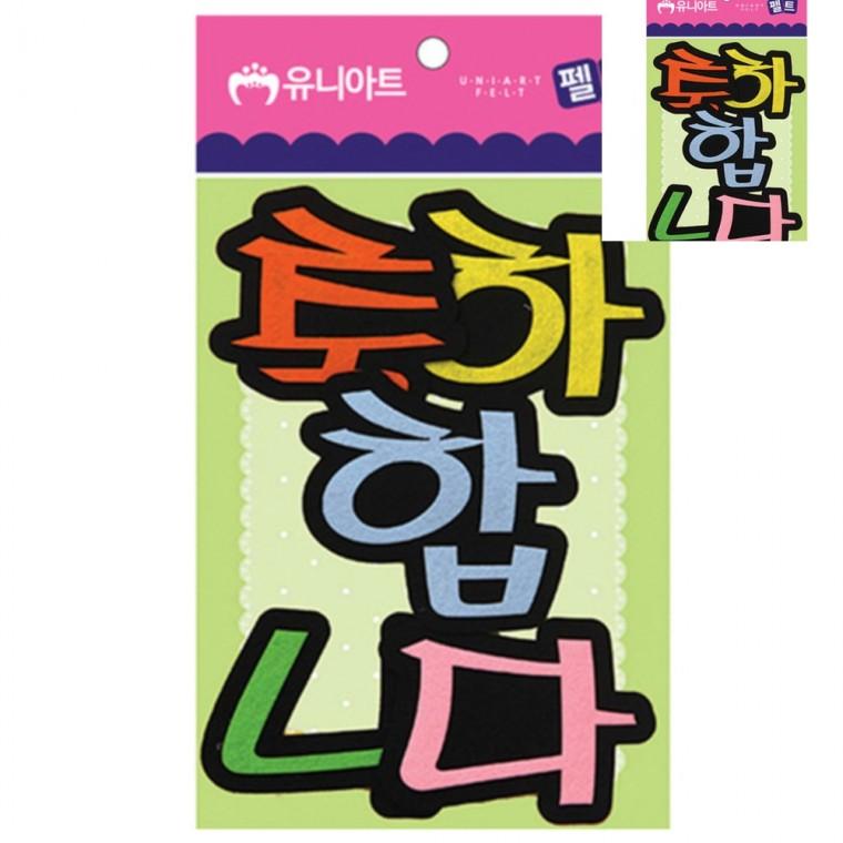 펠트 축하합니다 80x85mm 미술교육 만들기취미 만들기수업