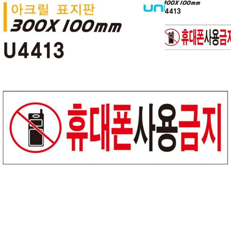 표지판 아크릴 휴대폰 사용금지 300x100mm 휴대폰금지 휴게실안내판 사무실문패
