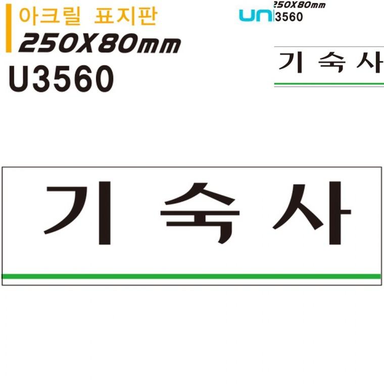 표지판 아크릴 기숙사 250x80mm 사무실푯말 아크릴도어사인 문패