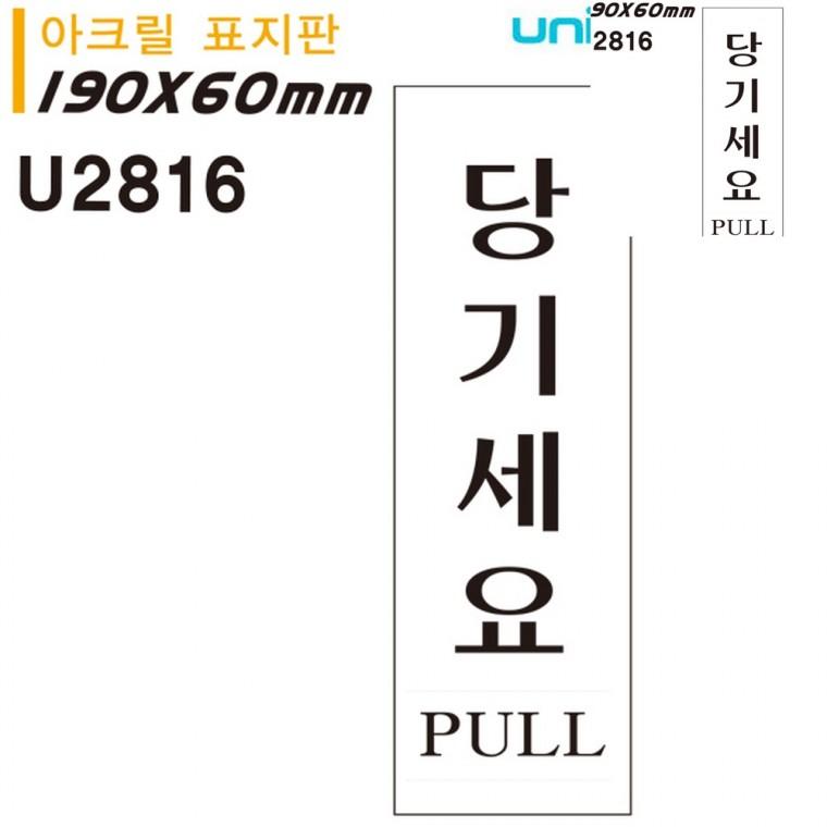 표지판 아크릴 당기세요 60x190mm 현관문패 안내표지판 출입문표지판