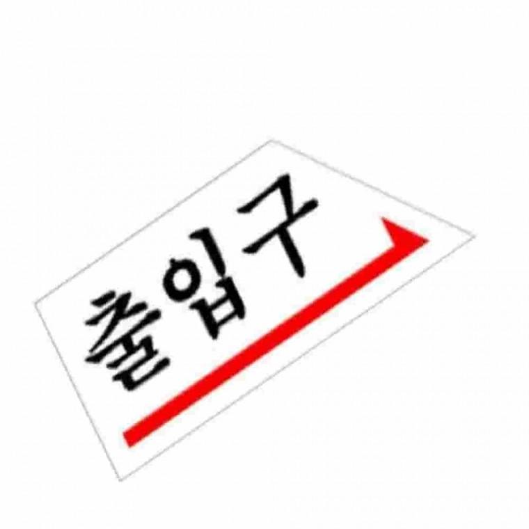 출입구표찰 화살표표지판 방향안내판 안내판 유도사인