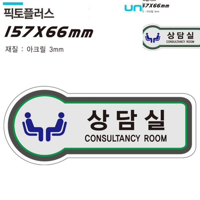 표지판 공간표시 상담실 157x66mm3t 사무실이름표 안내표지판 사무실팻말