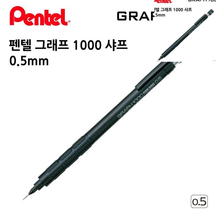 그래프 1000 샤프 0.5mm 고급샤프 수능샤프 샤프펜슬