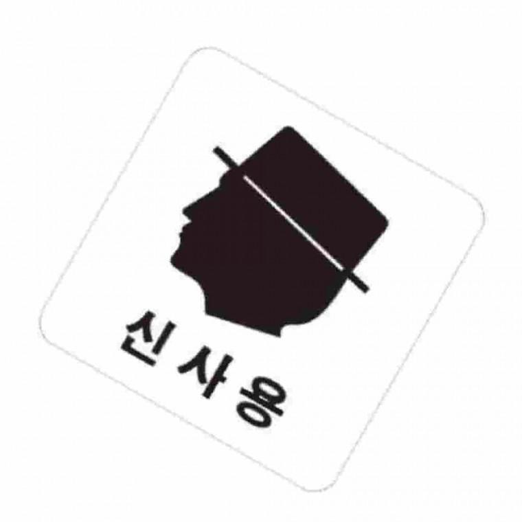 신사용얼굴표찰 화장실안내표지판 화장실표찰 화장실표시 화장실사인물