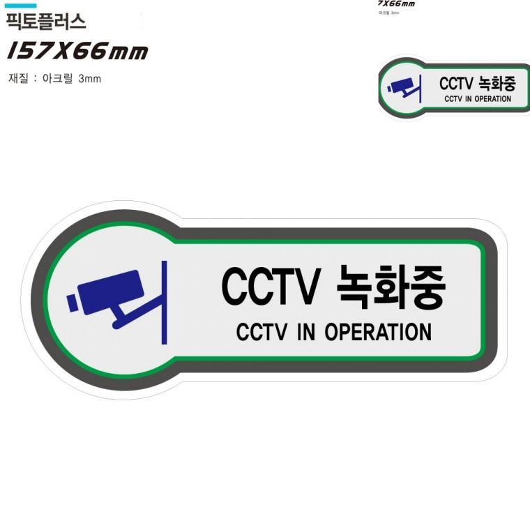 표지판 안전 CCTV녹화중 157x66mm3t CCTV표지판 cctv작동중표지판 씨씨티비녹화