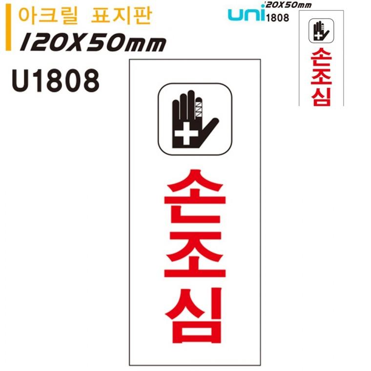 표지판 아크릴 손조심 50x120mm 경고문구안내판 안전표지 손조심표지판