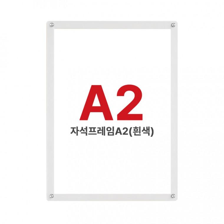 자석액자프레임A2(흰색) 홍보물꽂이 광고물꽂이