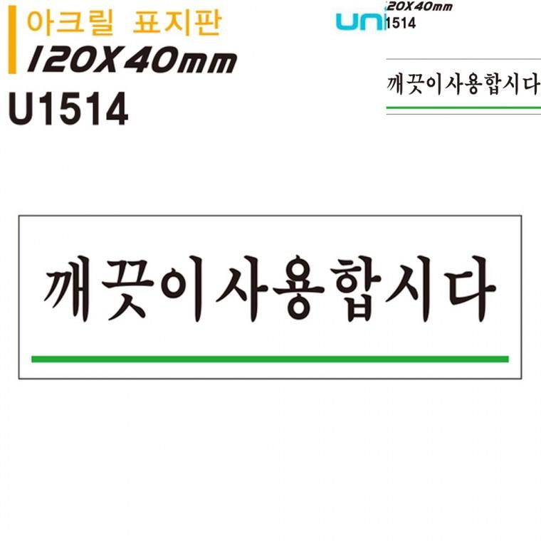 표지판 아크릴 깨끗이사용합시다 120x40mm 안내사인 화장실안내표지판 화장실안내문구