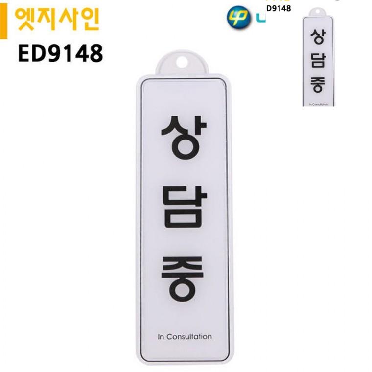 엣지사인 255x85mm 걸이용 문안내판 문팻말 방문문패