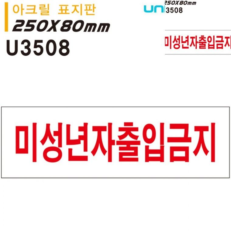 표지판 아크릴 미성년자 출입금지 250x80mm 안내사인 통제구역표지판 금지표지판