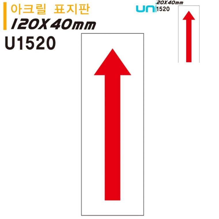 표지판 아크릴 화살표 120x40mm 방향표시 안내표찰화살표 방향안내판