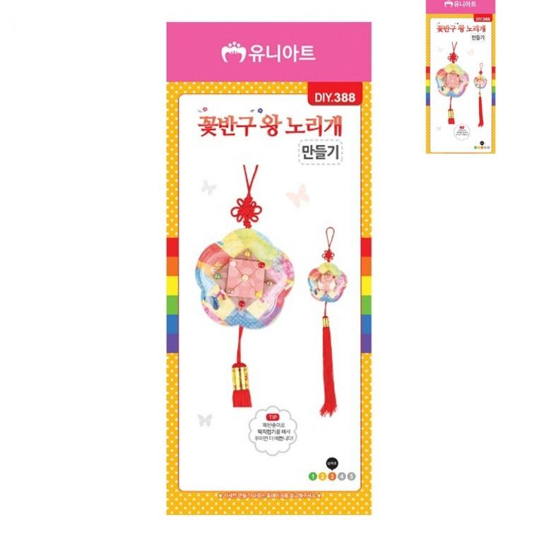 DIY 꽃반구 왕 노리개만들기 어린이만들기 만들기취미 유아만들기