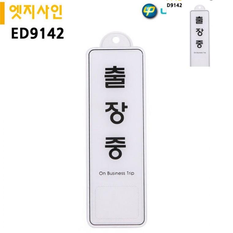 표지판 엣지사인 출장충 255x85mm 걸이용 출장중안내판 출장중팻말 사무실재실안내