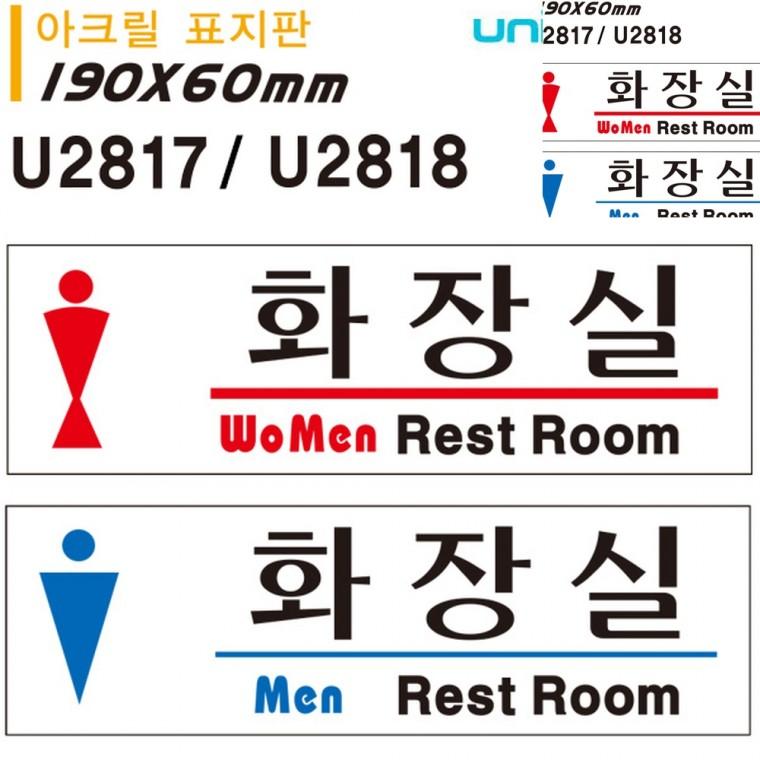 아크릴 표지판 여자화장실 남자화장실 190x60mm 화장실안내표지판 여자화장실표지판 화장실도어사인