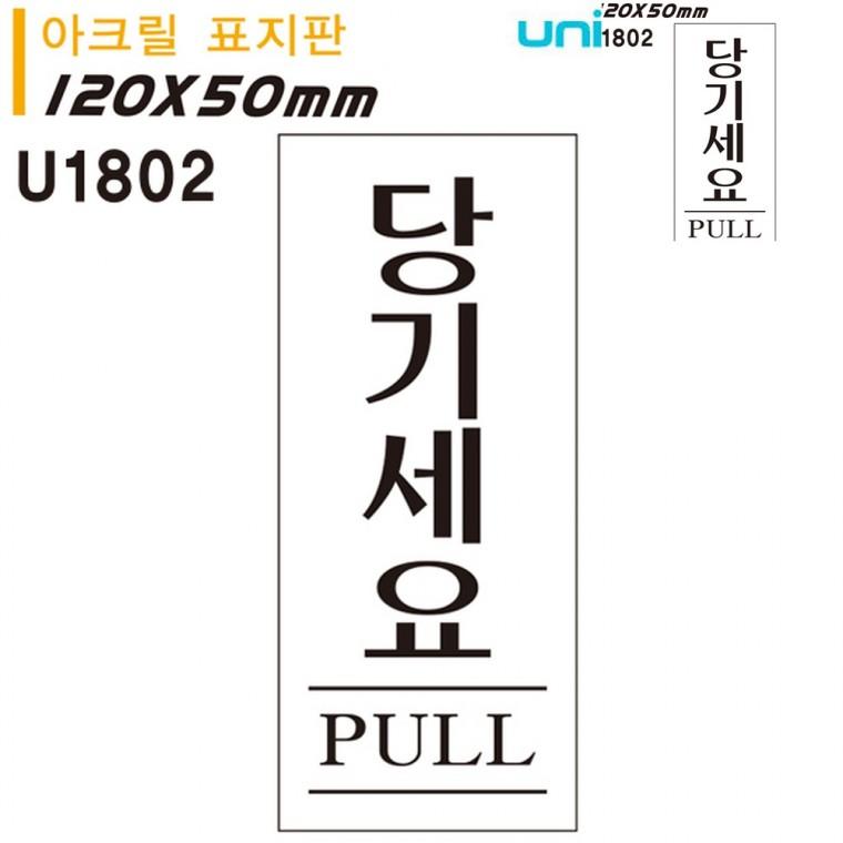 표지판 아크릴 당기세요 50x120mm 출입문표지판 문팻말 도어사인