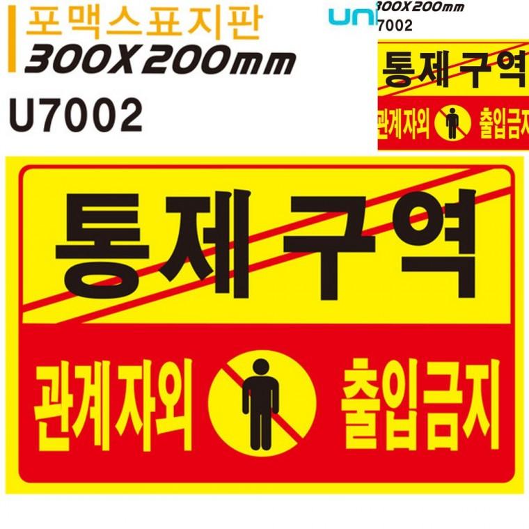 표지판 포멕스 통제구역 관계자외출입금지 300x200mm 안내사인 도어사인 통제구역표지판