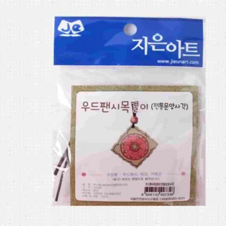 우드팬시목걸이 전통문양사각 외국인선물 만들기키트 가죽끈목걸이 나무목걸이